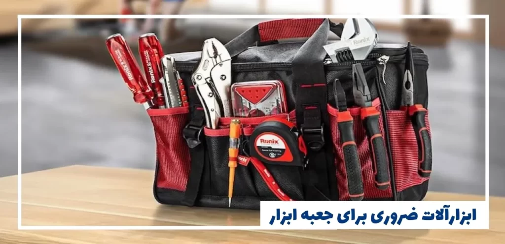 کیف ابزار ماشین | ابزار مورد نیاز خودرو چه وسایلی هستند؟