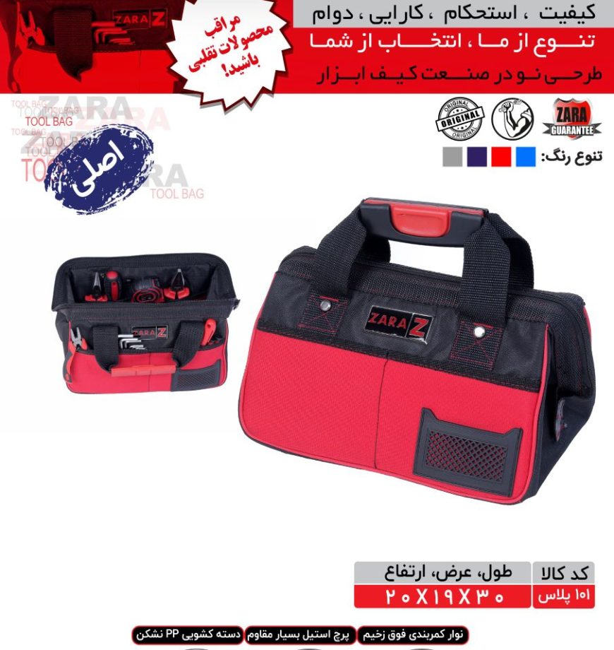 کیف ابزار زارا کد ۱۰۱